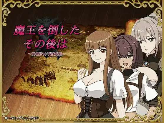 勇者杰克的欲望 打倒魔王之后1.0AI汉化[PC+安卓/607M]