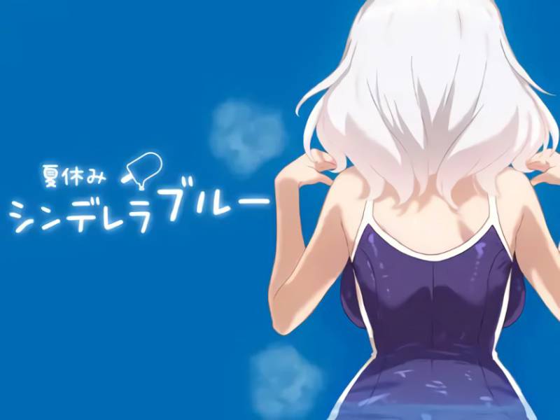 暑假灰姑娘的忧郁 夏休みシンデレラブルー  正式版 [PC+安卓470M]
