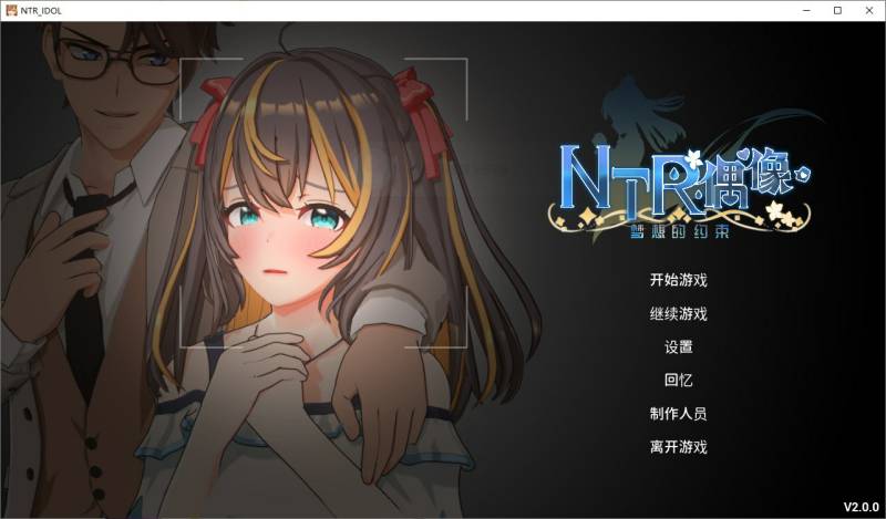NTR偶像 – 梦之约定 NTRアイドル – 夢の約束 V2.0.3 官中版 正式版+存档 [3.50G]