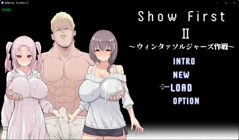 初雪行动 2 ～冬日战士作战～ Show First 2 ～ウィンタァソルジャーズ作戦～ Ver1.2 内嵌AI汉化版+全回想存档 [810M]