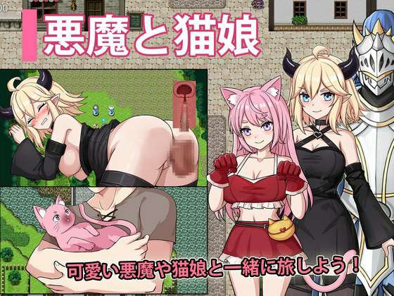 恶魔与猫娘 – 心跳开始的冒险 悪魔と猫娘-ドキドキの冒険が始まる AI汉化版+全回想存档 [1.50G]
