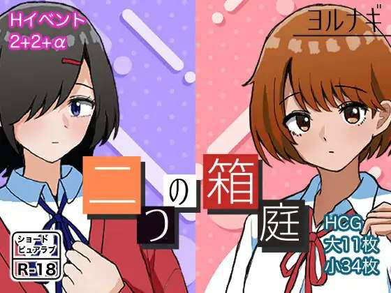 两个箱庭 二つの箱庭～ふたつのハコニワ～ AI汉化版+全回想存档 [1.10G]