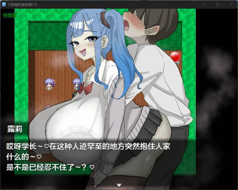 绝不能输给璐璐酱！ ルリちゃんに負けられない！ AI汉化版+全回想存档 [1.20G]