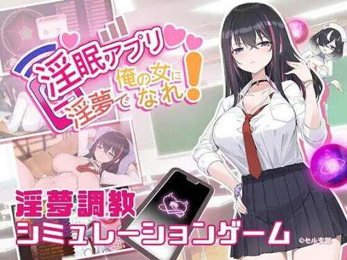 新作[互动SLG/催眠/调教] 淫眠App~用春梦让妳成为老子的女人!~ 淫眠アプリ~淫夢で俺の女になれ!~  Ver1.02 Steam官中步兵版+全回想存档 [560M]