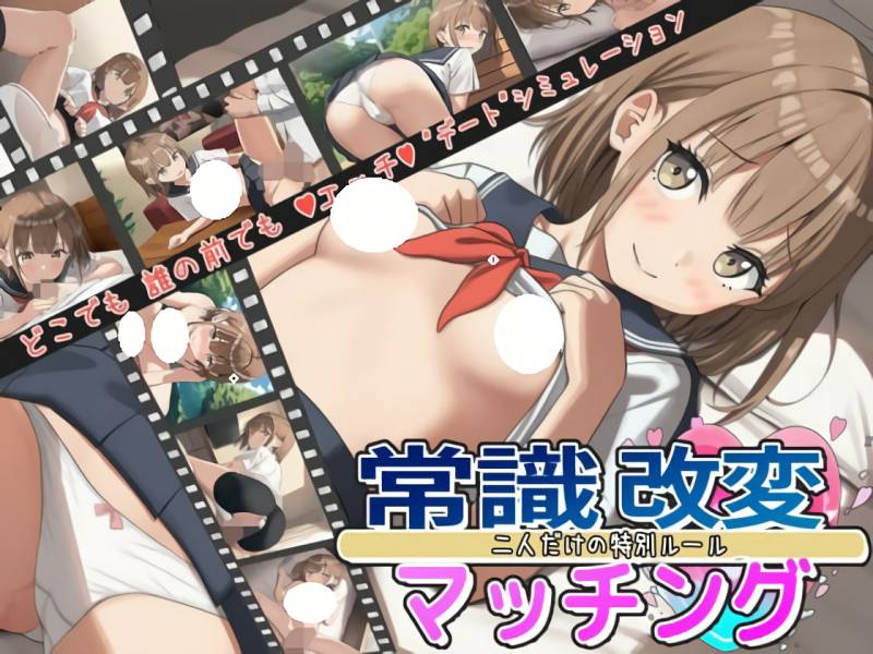 更新[互动RPG/模拟] 常识改变匹配～只属于两人的特别规则～ 常識改変マッチング～二人だけの特別ルール～ v1.0.3  内嵌AI汉化版 [PC+安卓1.90G]