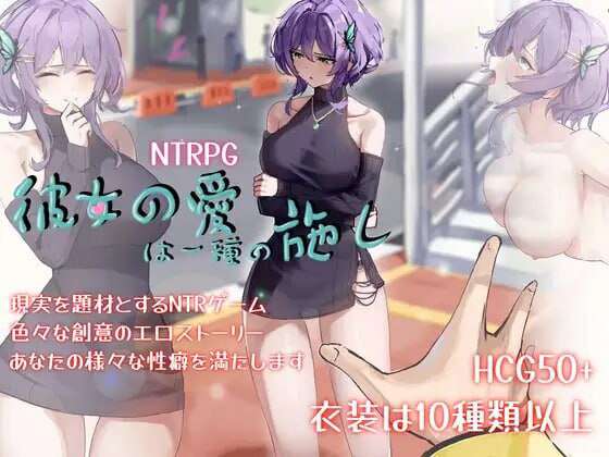 [探索RPG/阿黑颜/动态]她的爱是一种施舍（彼女の愛は一種の施し） 官方中文版+全回想存档 [1.40G]