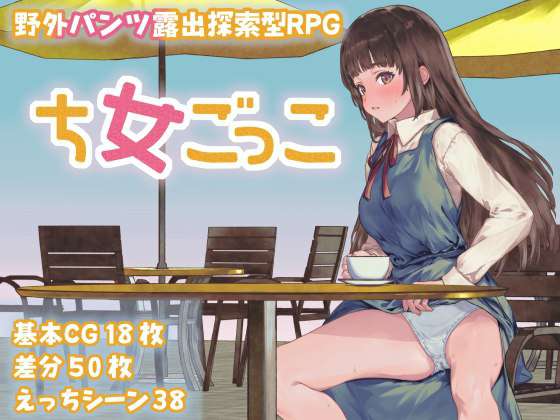 更新[探索RPG/野外露出] 处女游戏 ち女ごっこ v1.03  内嵌AI汉化版+作弊码 [PC+安卓1.10G]