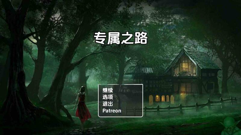 新汉化[日式RPG] 自己的道路 v0.1.0.1 内嵌AI汉化步兵版 [1.0G]