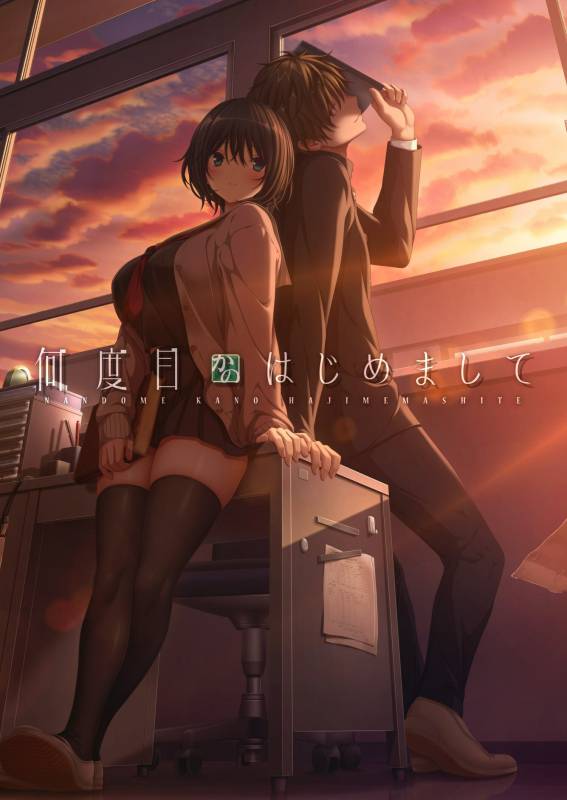 新作[黑丝爆ADV/恋爱] 这是第几次初次见面 何度目かのはじめまして AI汉化版+特典+全回想存档 [3.80G]