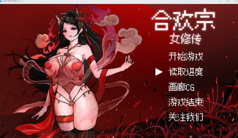 增添AZ[国风仙侠RPG/像素动态] 合欢宗女修传 V0.175  官方中文版 [PC+安卓880M]