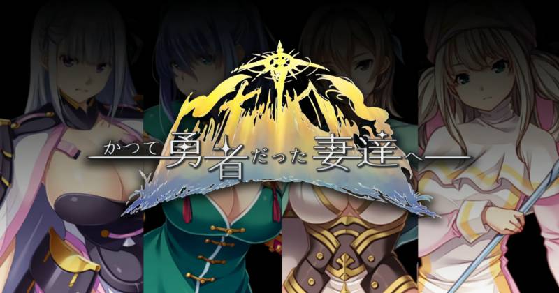 新汉化[日式SLG/纯爱/魔王] 致曾经是勇者的妻子们 かつて勇者だった妻達へ v25.09.14 完全AI汉化版+全回想解放 [2.40G]