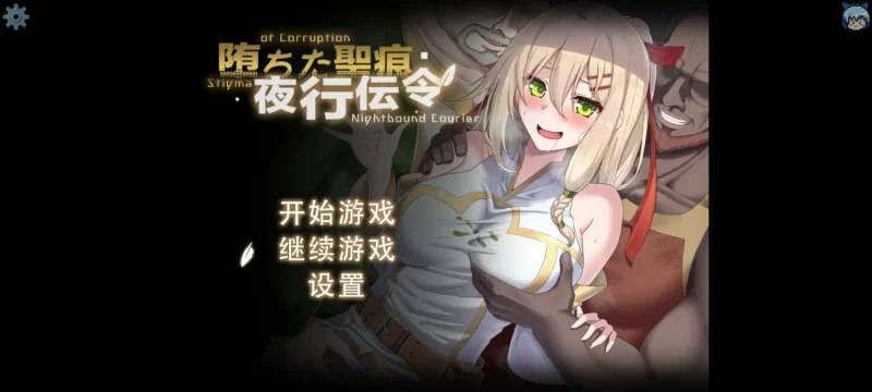 更新[探索RPG/NTR/动态]堕落的圣痕：夜行传令（堕ちた聖痕：夜行伝令） Ver0.43 Demo 官中步兵版 [1.60G]
