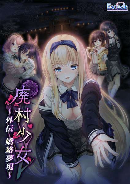 新汉化[拔作ADV/制服JK] 废村少女 外传～娇络梦现～ 廃村少女 外伝 〜嬌絡夢現〜 精翻汉化版+全CG存档 [1.70G]