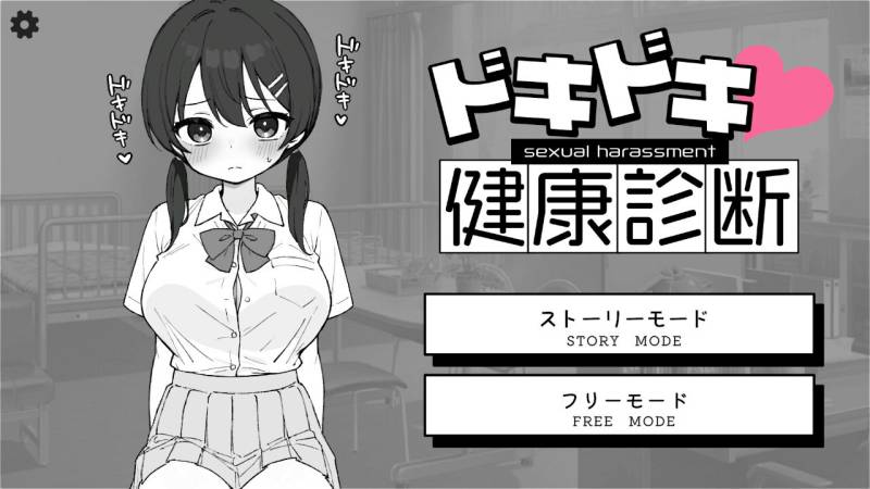 更新[互动SLG/触摸抚摸/动态] 心跳检测！身体检查 ドキドキ!セクハラ健康診断 v1.0.5 官中版+自带自由模式 [2.20G]