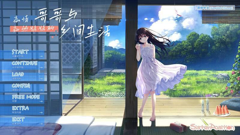 更新[爆款SLG/纯爱/动态] 痴情哥哥与病弱妹妹的乡间生活 エッチで一途なド田舎兄さまと、古式ゆかしい病弱妹+Append.01+Append.02 官中版+DLC+存档 [3.30G]