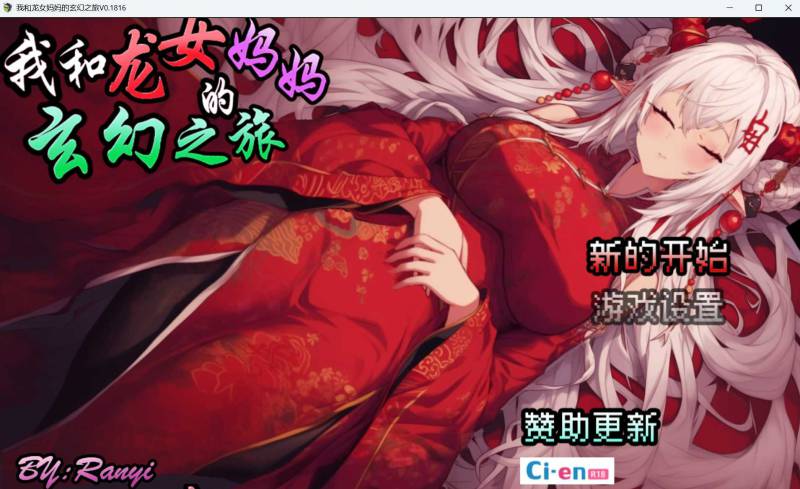 更新[探索RPG/后宫] 我和龙女妈妈的玄幻之旅 私と竜娘母親の幻想冒険 V0.300 官方中文步兵版 [1.60G]