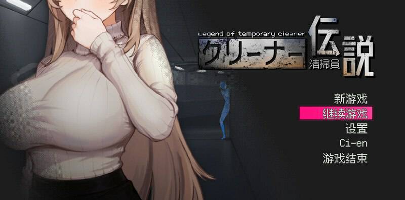 更新[沙盒SLG/NTR/全动态] 清洁工传奇 清掃員伝説 V1.01 官方中文版 正式版+存档 [900M]