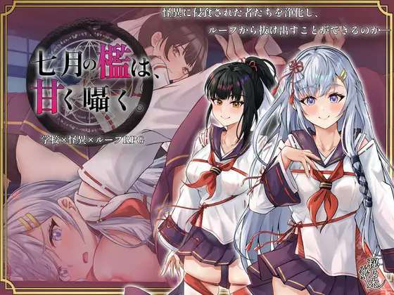 更新[爆款RPG/堕落/战斗] 七月的牢笼，甜蜜低语。 七月の檻は、甘く囁く。v1.03 AI汉化版+全回想存档 [2.30G]
