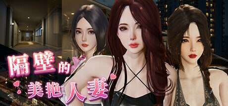 大更新[互动SLG/3D作品/全动态] 隔壁的美艳人妻 The Wife Next Door Ver1.5.7 Steam官中步兵版 正式版+DLC+存档 [10.90G]