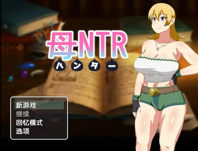 新汉化[日式RPG] 母亲猎人NTR v1.0  内嵌AI汉化版 [PC+安卓790M]
