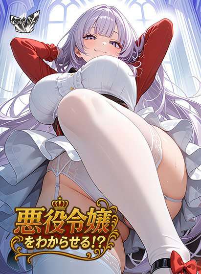 新汉化[日式ADV/巨乳爆乳] 觉悟吧！？恶役千金 悪役令嬢をわからせる！？ AI汉化版+全CG存档 [650M]
