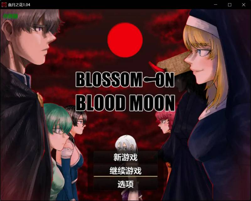 新汉化[日式RPG] 血月之花 BLOSSOM ON BLOODMOON v1.04 精翻汉化版+全回想存档 [1.50G]