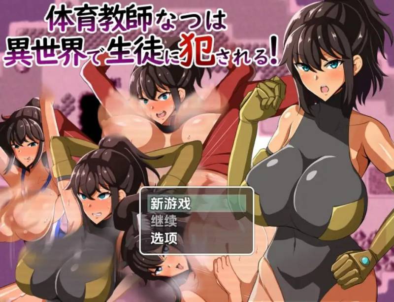 新汉化[日式RPG] 体育老师夏叶在异世界被学生侵犯 v1.0  内嵌AI汉化版 [PC+安卓960M]