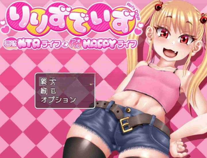 新作[日式RPG/NTR] 莉莉的抉择～屈服NTR生活与青春HAPPY生活～ りりずでいず～屈服NTRライフとアオハルHAPPYライフ～ AI汉化版+全回想存档 [2.50G