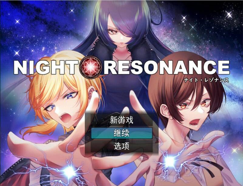 [回合RPG/魅魔男受]夜之共鸣（NIGHT RESONANCE） AI汉化版 [1.50G]