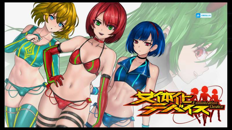 【日式ACT/中文/动态】女体化装置 官方中文版【PC/840M】