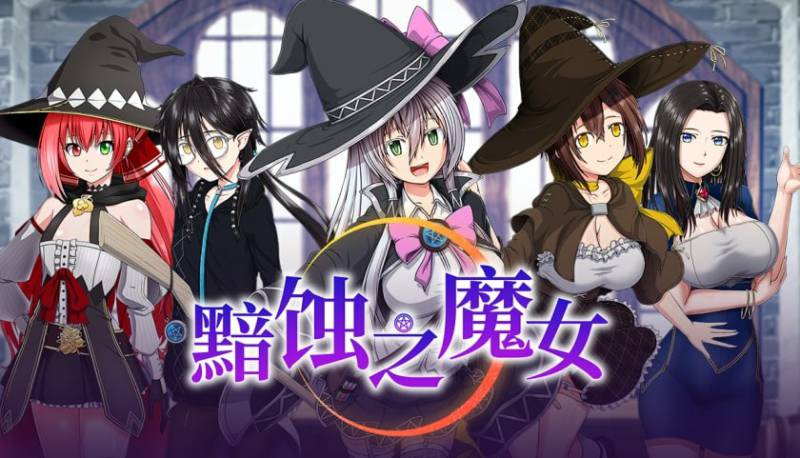 【超大作RPG/中文/全动态/全CV】[ONEONE1] 黯蚀之魔女 Ver1.01 官方中文步兵正式版+存档【新官中/5.7G】