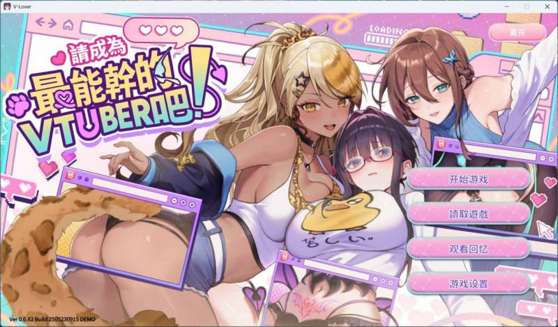 请成为最能干的VTuber吧!官方中文Demo版