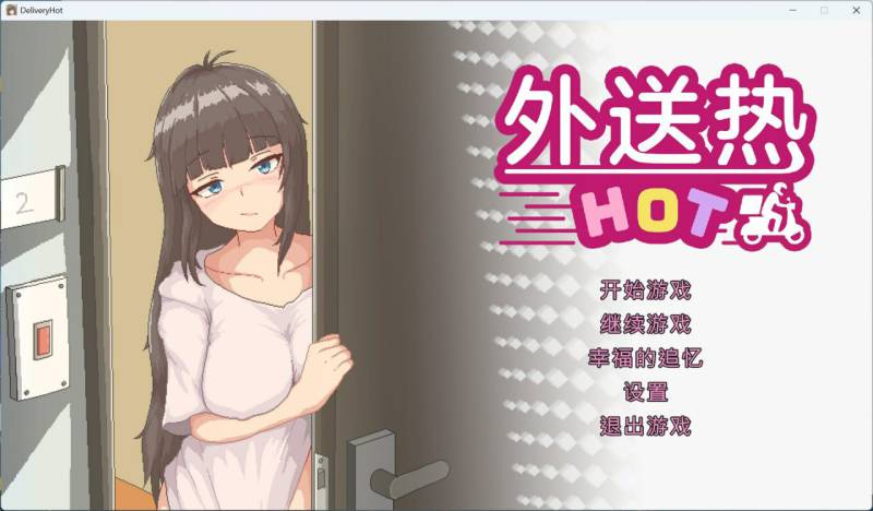 【像素SLG/中文/动态/全CV】外送热 V20250626 官方中文正式版【大更新/更新CG/3.7G】