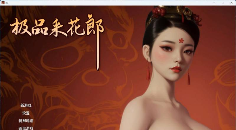 【3D互动SLG/中文/动态】极品采花郎 V1.4.1 官方中文步兵版+存档【大更新/9.1G】