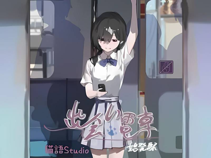 相遇电车始发站 出会い電車始発駅