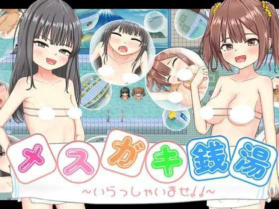 [RPG/汉化/双端] 雌小鬼澡堂 ～欢迎光临!!～   メスガキ銭湯～いらっしゃいませ！！～ [1.12G]