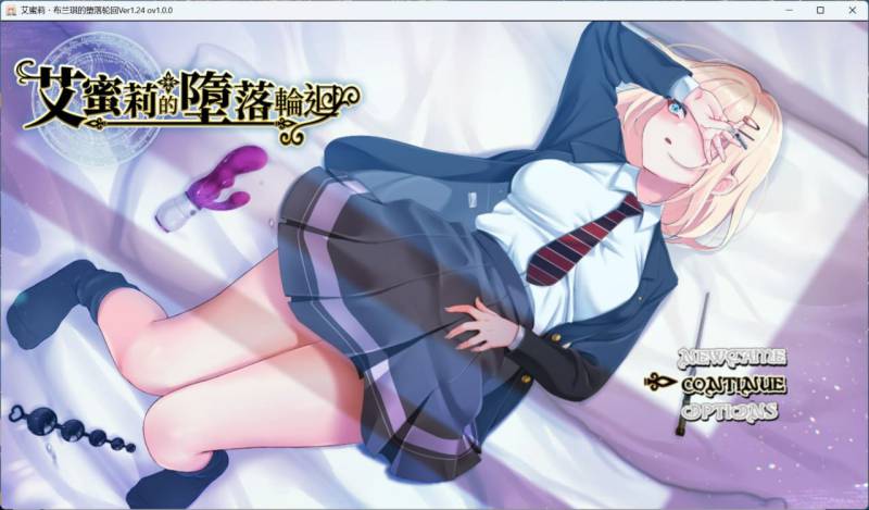 【爆款精品RPG/中文/NTR/全CV】艾蜜莉的堕落轮回~魔法学院与永无止尽的一周~V1.24 官方中文步兵版+存档