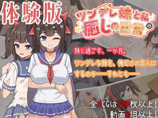 【SLG/官中/动态/PC】与傲娇妹妹的治愈日常 v0.3.1 体验版  ツンデレ妹と私の癒しの日常