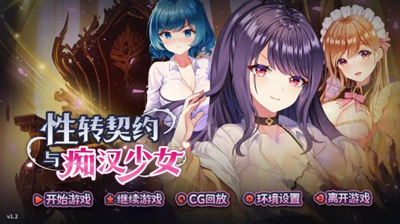 【互动SLG/官中/动态/PC】性转契约与痴汉少女 性轉契約與痴漢少女 Ver1.2 官方中文版【2.71G/CV】