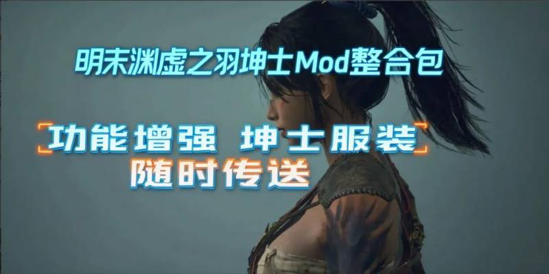 [国产3A/官中/绅士MOD]明末：渊虚之羽 Ver178111 官方中文豪华全DLC破解版+绅士MOD整合包+ [附修改器+升级补丁][46.8G]