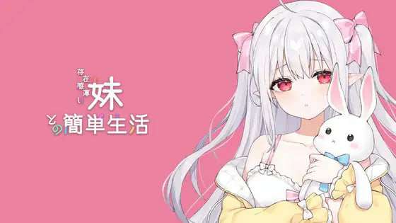 [SLG/官中] 和存在感薄弱的妹妹一起的简单生活 存在感薄い妹との簡単生活 V0.8 [PC+安卓]