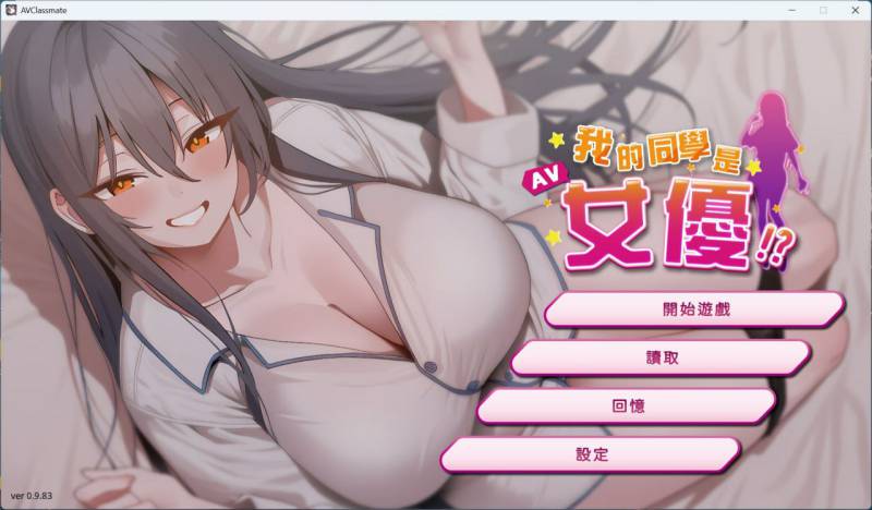 【互动SLG/中文/动态】我的同学是女优 官方中文步兵版【新作/2.1G】