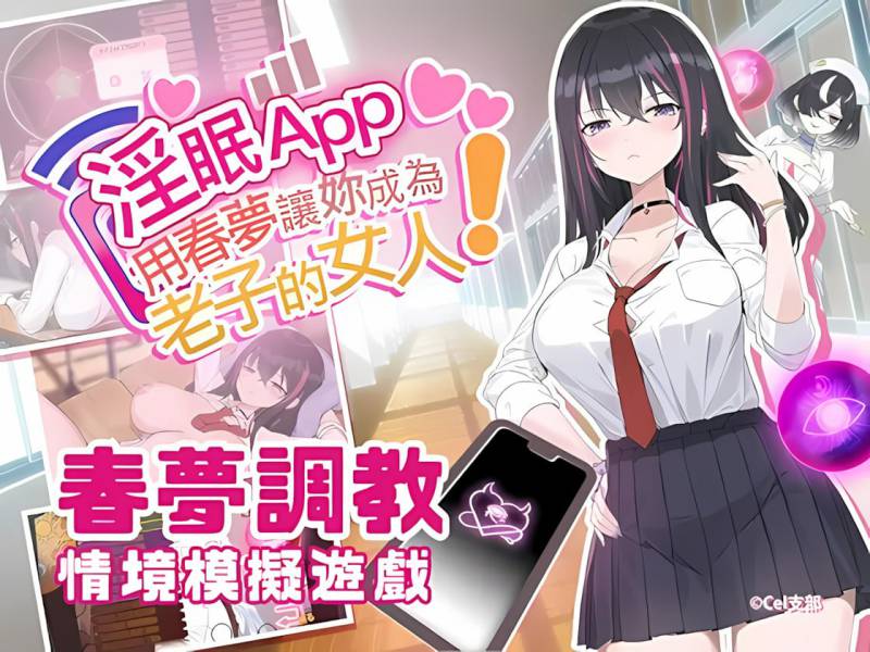 [SLG/动态] 淫眠App~用春梦让妳成为老子的女人!~ Hypnosis App! steam官中步兵 [PC/558M]