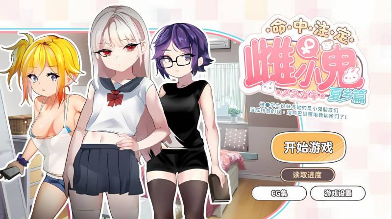 [互动SLG/傲娇/动态] 命运的小恶魔：夏季篇～被●学生妹妹和她的小恶魔同伴当成钱包使唤，所以用肉棒（教训了她们）官方中文
