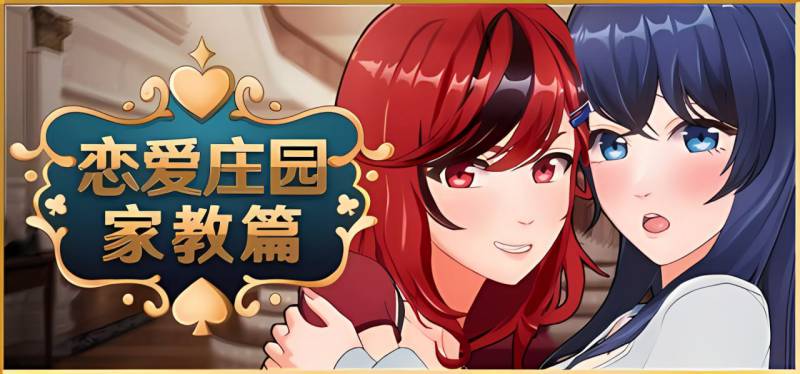 [3D/SLG/动态] 恋爱庄园-家教篇 Love Mansion 官中步兵 [PC]