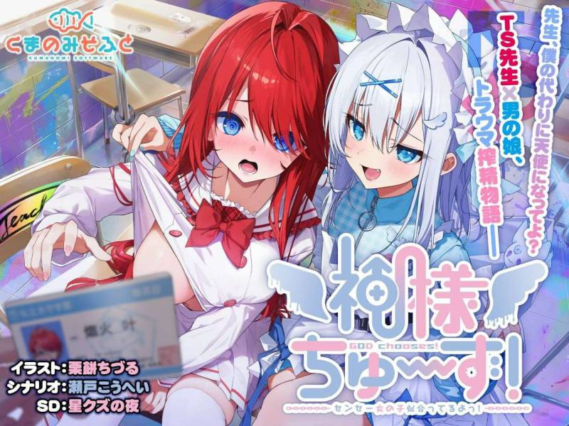 [日式ADV] 神明大人请选择我吧！老师你穿女装很合适呢！精翻汉化版+特典+全CG存档