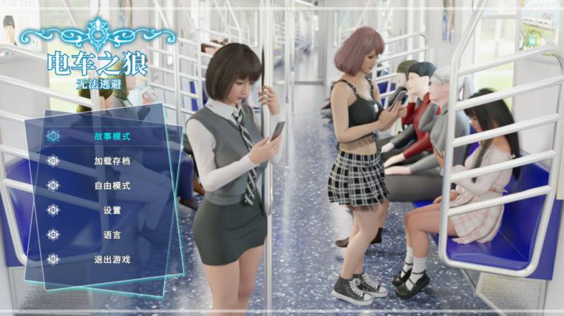 [触摸互动SLG/中文/全动态3D]电车之狼 无法逃避 痴 レ+プO DL官方中文版 V1.05 [2.3G/全CV/更新]