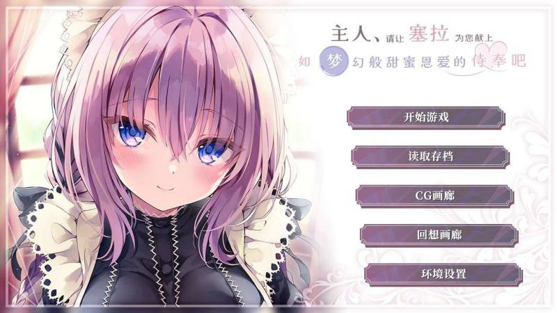[ADV/汉化/纯爱]主人请让塞拉为您献上如梦幻般甜蜜恩爱的侍奉吧汉化版[1.8G]