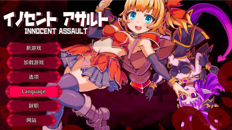 【日系ACT/3D/官中/战斗H/异种奸/PC】纯真袭击 イノセントアサルト Ver1.0.0 官方中文版【2.85G/CV