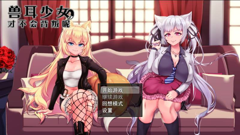 [爆款RPG/官中/NTR/羞辱/怀孕/PC+安卓]兽耳少女才不会背叛呢 獣耳乙女は裏切らない Ver1.03 STEAM官方中文步兵版